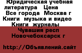 Юридическая учебная литература › Цена ­ 150 - Все города, Москва г. Книги, музыка и видео » Книги, журналы   . Чувашия респ.,Новочебоксарск г.